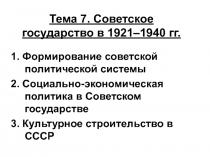 Тема 7. Советское государство в 1921–1940 гг