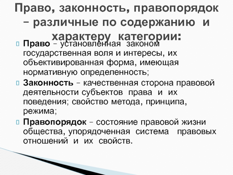 Законодательство и правопорядок