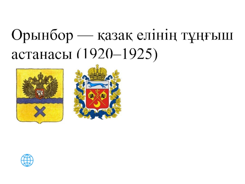 Презентация Орынбор — қазақ елінің тұңғыш астанасы (1920–1925)