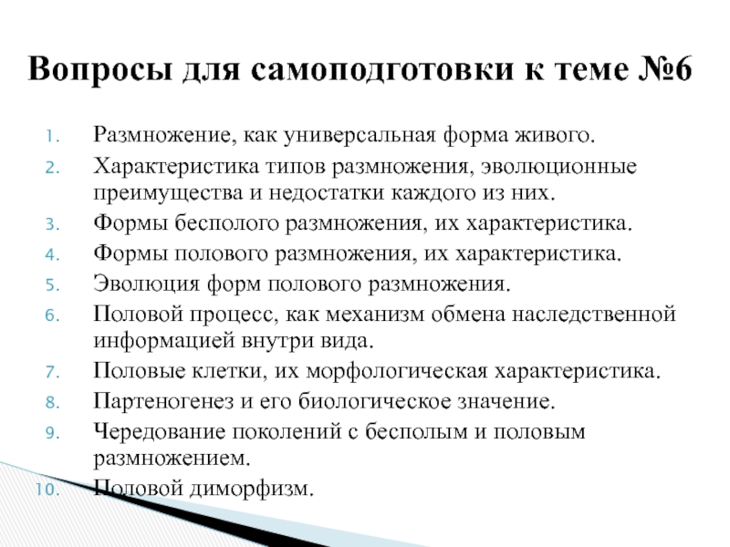 Объясните эволюционное преимущество. Эволюционное преимущество полового размножения. Закономерности существования клетки во времени. Типы размножения эволюционные преимущества и недостатки. Закономерности существования клетки во времени жизненный цикл.