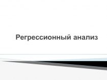 Регрессионный анализ