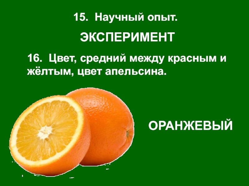 Апельсин новые слова. Оранжевый лексическое значение. Факты про апельсин. Оранжевый цвет лексическое значение. Оранжевый лексическое значение 5 класс.