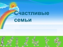 Счастливые семьи