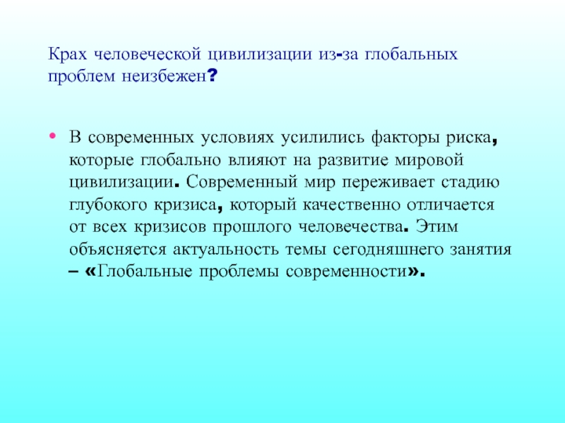 Сочинение глобальная проблема. Глобальные проблемы человеческой цивилизации. Глобальные задачи цивилизации. Неизбежен ли крах человеческой цивилизации из-за глобальных проблем. Угрозы мировой цивилизации.