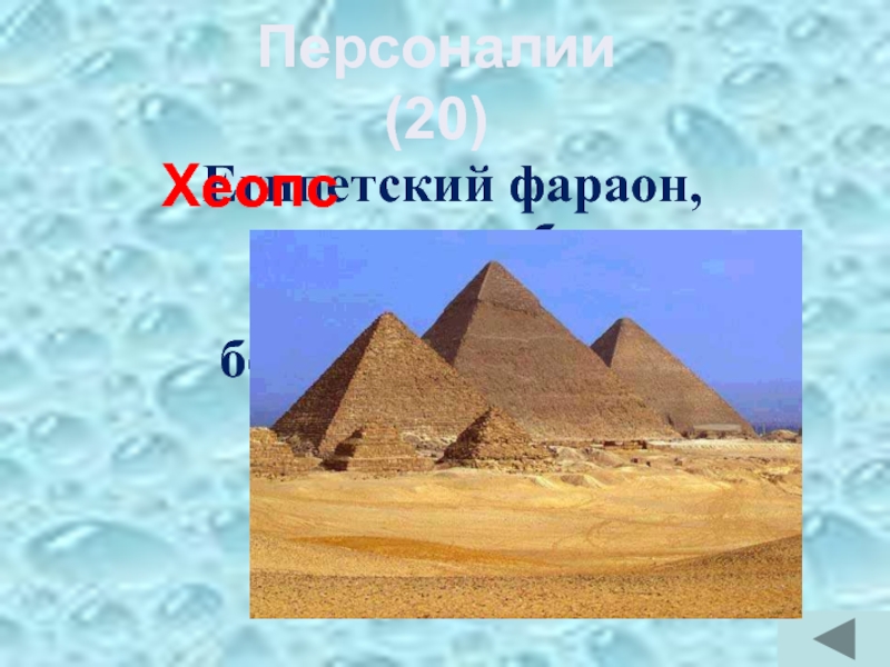 Египетский фараон, которому была построена самая большая пирамида?ХеопсПерсоналии (20)