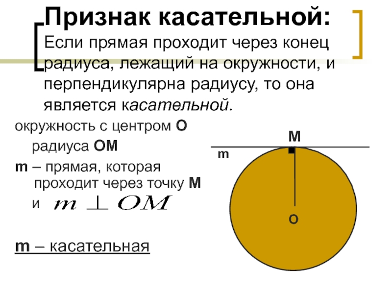 Радиус к касательной. Признак касательной к окружности формулировка и доказательство. Признак касательной к окружности. Признак касательнойокружносии. Свойство и признак касательной к окружности.