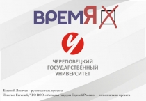 Евгений Левичев – руководитель проекта
Левичев Евгений, ЧГО ВОО Молодая
