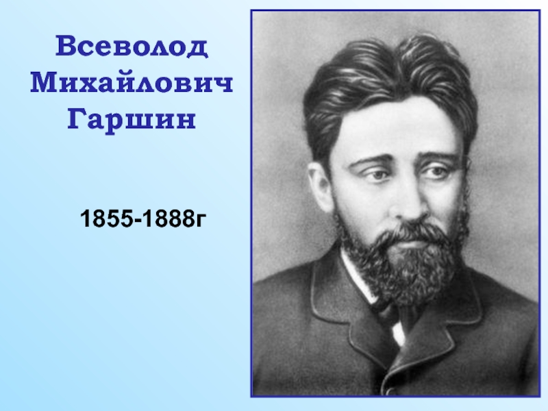 1855-1888гВсеволод Михайлович Гаршин