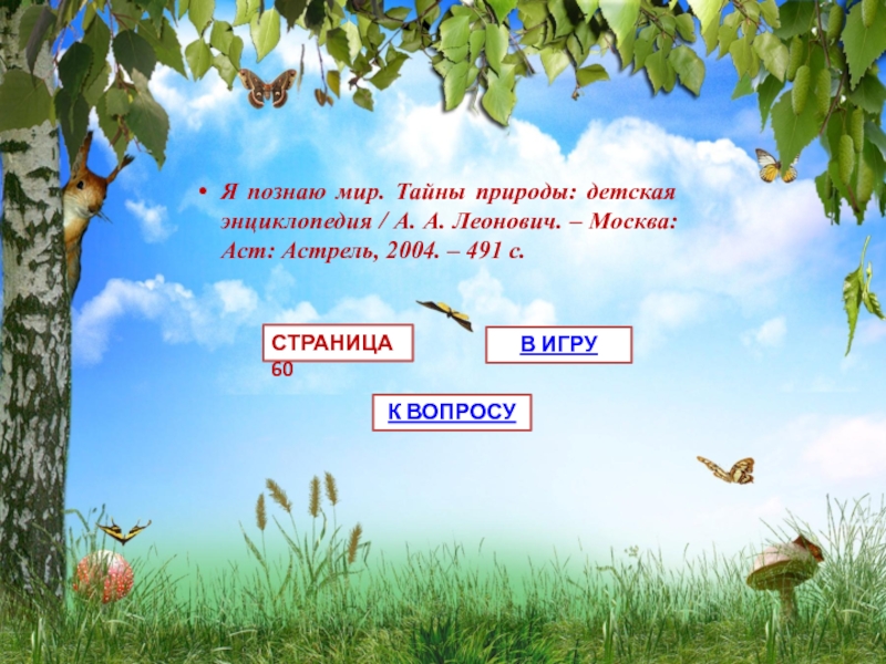 Познаем мир природы. Окружающий мир тема цикла занятий. Итоговые мероприятия презентация путешествие для старшей группы. Цикл занятий уроков по Севастополь для детей.