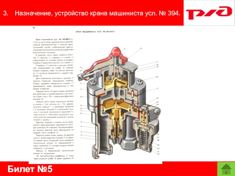 Билет №53.	Назначение, устройство крана машиниста усл. № 394.