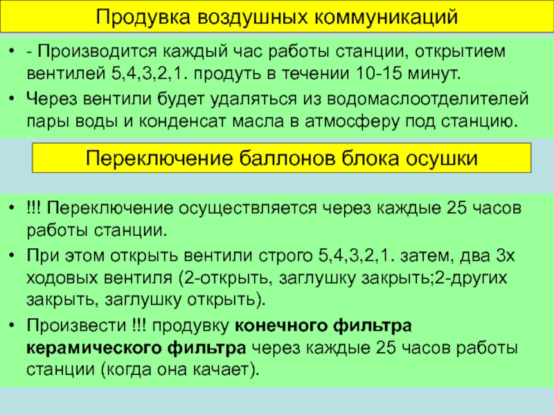 Продувка воздушных коммуникаций- Производится каждый час работы станции, открытием вентилей 5,4,3,2,1. продуть в течении 10-15 минут. Через