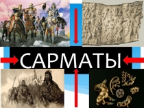 САРМАТЫ