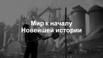 Мир к началу Новейшей истории