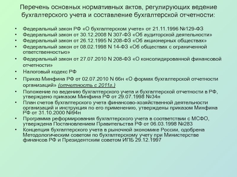 Закон 52 оз свердловской. Основные законодательные акты,регламентирующие. Список основных нормативных актов. Нормативно-правовая база бухгалтерского учета. Нормативно правовые документы при ведении бухгалтерского учета.