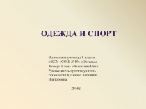 Одежда и спорт
Выполнили ученицы 8 класса
МБОУ СОШ №19 г.Энгельса
Корсун