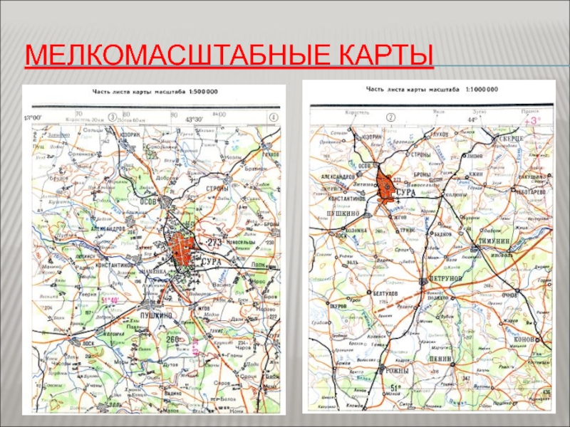 К группе мелкомасштабных карт относится карта масштаба 1 2000