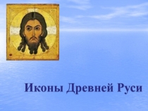 Иконы Древней Руси 8-9 класс