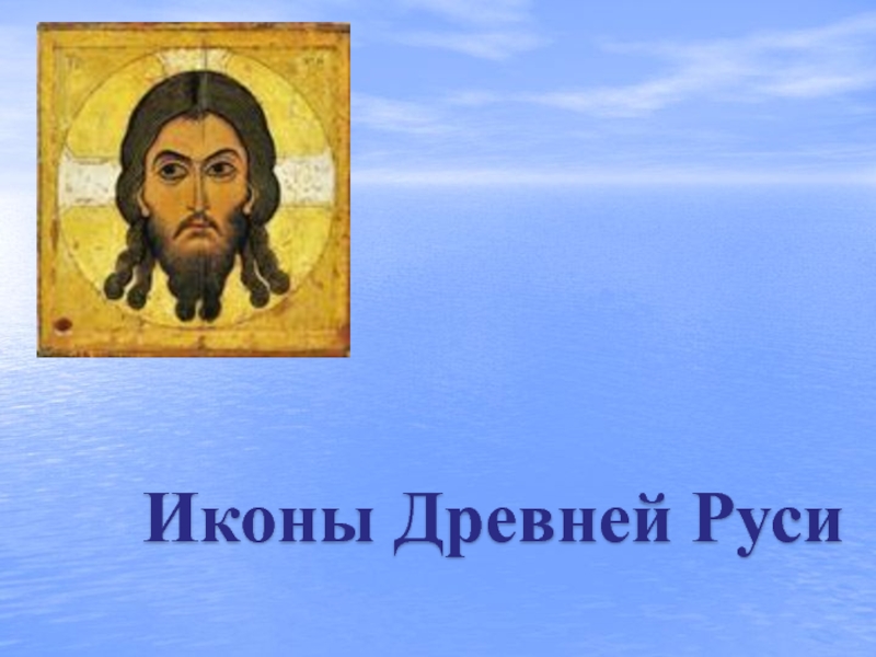 Иконы Древней Руси 8-9 класс