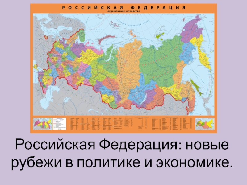 Презентация Российская Федерация: новые рубежи в политике и экономике