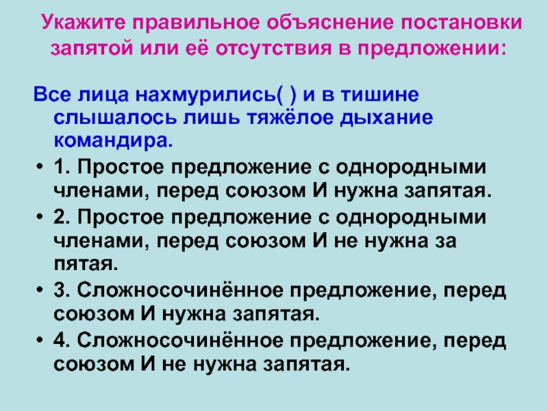 Укажите правильное объяснение постановки запятой или её отсутствия в предложении:  Все лица нахмурились( ) и в