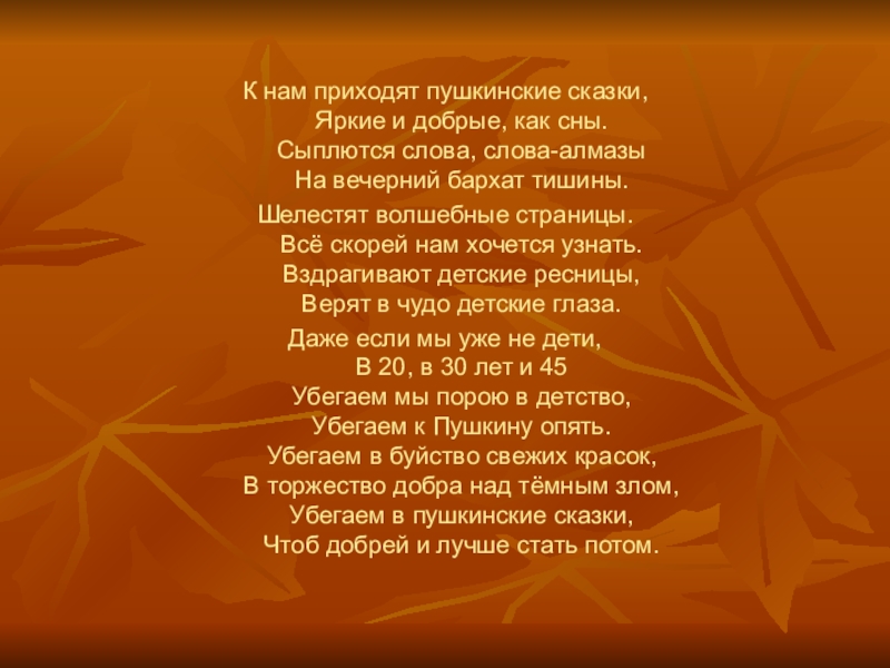 Песня гордо шелестят знамена. К нам приходят Пушкинские сказки. Физминутка мы глазами миг миг. Стихотворение к нам приходят Пушкинские сказки. К нам приходят Пушкинские сказки яркие и добрые как сны.