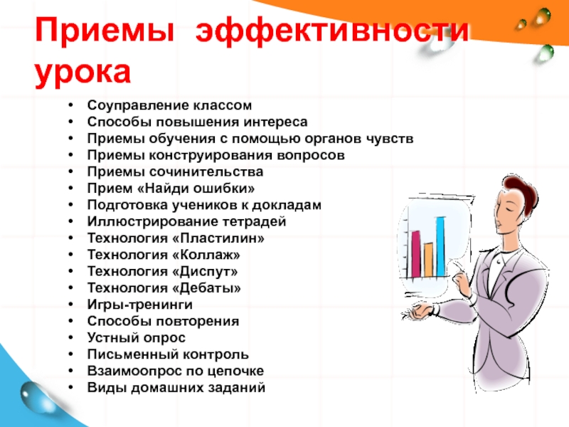 Эффективность занятий. Повышение интереса к уроку это. Приемы эффективности в рекламе.