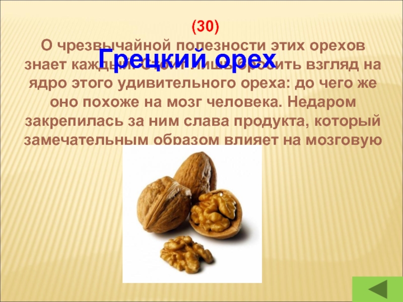 (30)О чрезвычайной полезности этих орехов знает каждый. Стоит лишь бросить взгляд на ядро этого удивительного ореха: