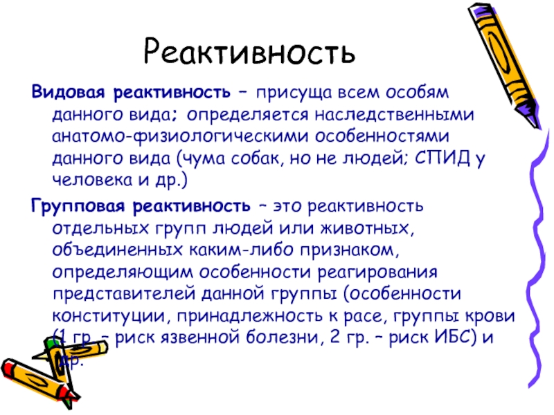 Видовая реактивность. Видовая реактивность примеры. Реактивность физиология. Групповая реактивность примеры.