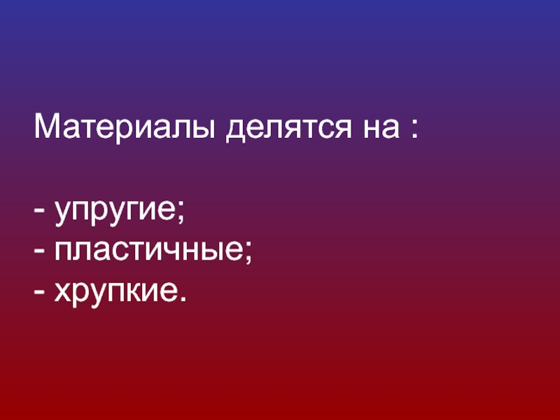 Тел 10 класса. Неупругие пластичные материалы. Материалы делятся на. Упругие и пластичные материалы. Неупругие пластичные материалы примеры.