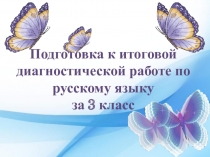 Подготовка к итоговой диагностической работе по русскому языку 3 класс