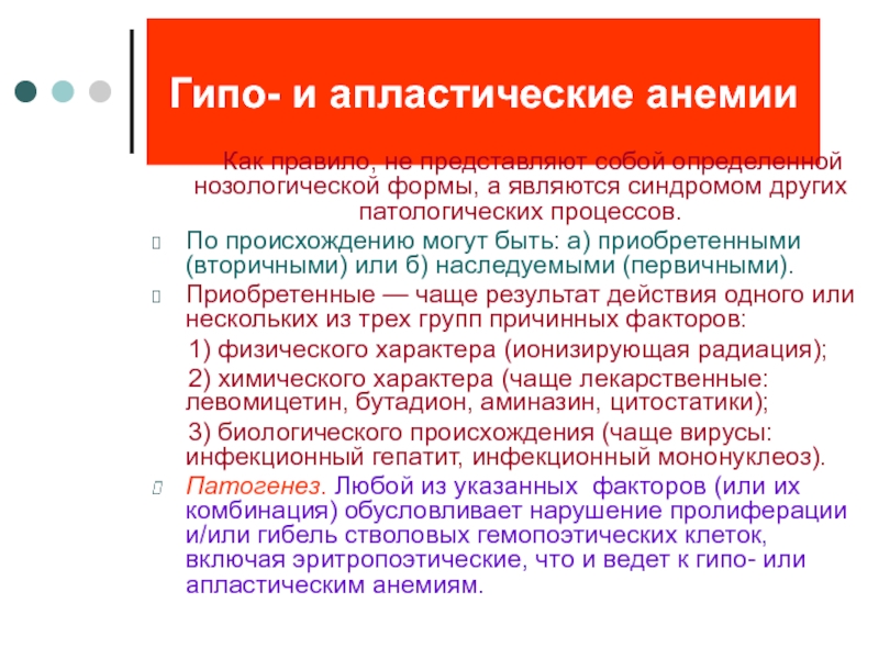 Гипо и апластические анемии презентация