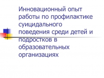 Инновационный опыт работы по профилактике суицидального поведения среди детей и подростков в образовательных организациях