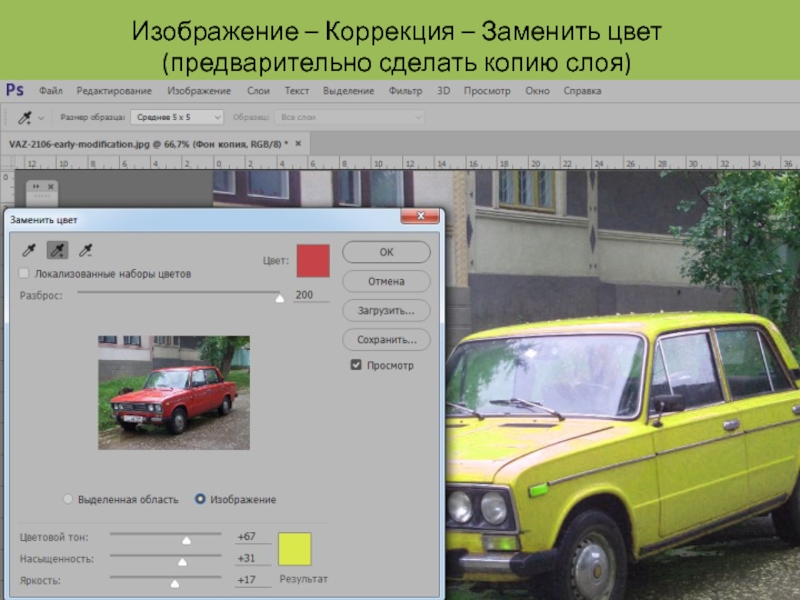 Заменить цвет. Замена цвета. «Изображение/коррекция/цветовой тон/насыщенность» Adobe. Заменить цвет на картинке.