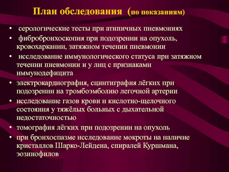 План обследования при пневмонии