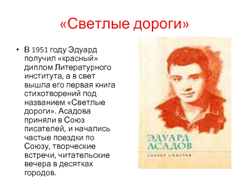 Эдуард асадов презентация жизнь и творчество