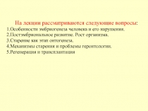 Онтогенез человека