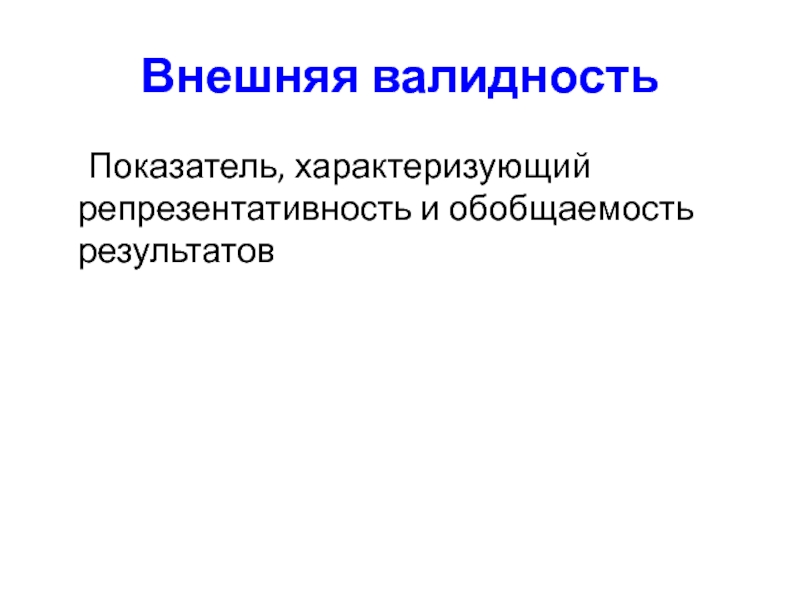 Надежность достоверность валидность