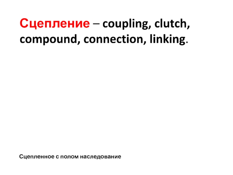 Сцепление – coupling, clutch, compound, connection, linking.
Сцепленное с полом