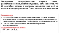 Определите географическую широту точки, расположенной в Южном полушарии, если