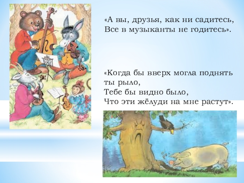 Как не садитесь в музыканты не годитесь. А вы друзья как ни садитесь все в музыканты не годитесь. Когда в музыканты не годитесь. А вы друзья как ни садитесь все в музыканты не годитесь из какой басни. Когда бы вверх могла поднять ты рыло.