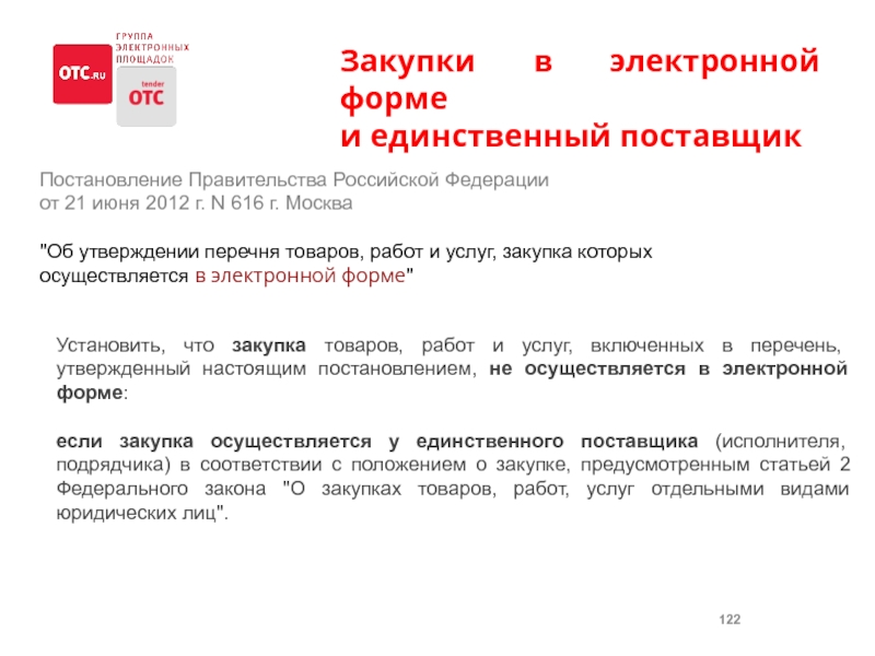 Постановление москвы. Постановление о закупках. 616 Постановление правительства РФ. Единственный исполнитель по постановлению правительства. Постановление правительства о закупке у единственного поставщика.