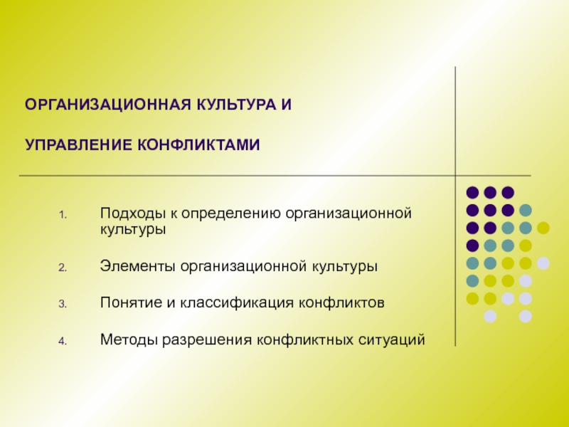 ОРГАНИЗАЦИОННАЯ КУЛЬТУРА И УПРАВЛЕНИЕ КОНФЛИКТАМИ