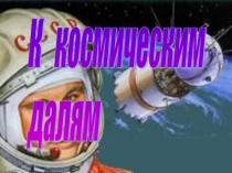 К космическим далям