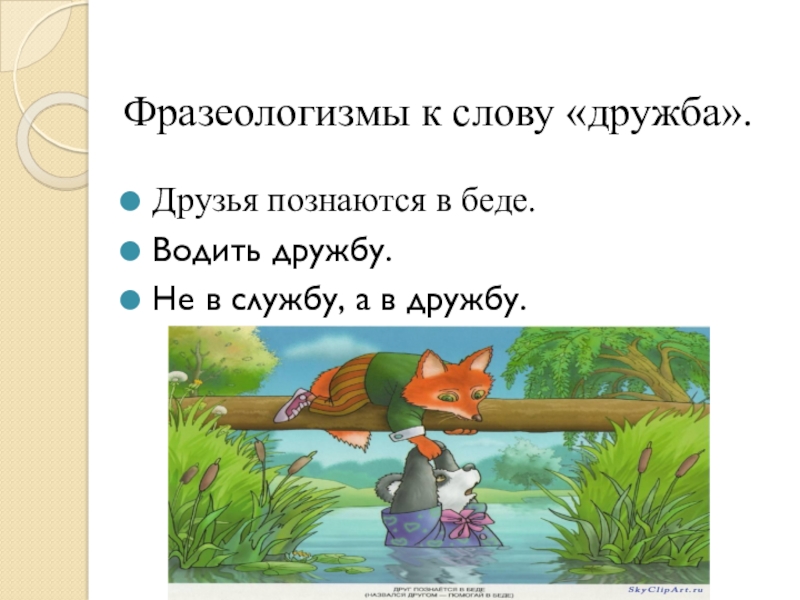 Пословица без беды друга не узнаешь. Фразеологизмы о дружбе. Фразеологизм к слову друг. Фразеологизм к слову Дружба. Фразеологизмы примеры про дружбу.