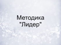 Методика 
