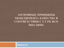 Основные принципы менеджмента качества в соответствии с СТ РК ИСО 9001-2009