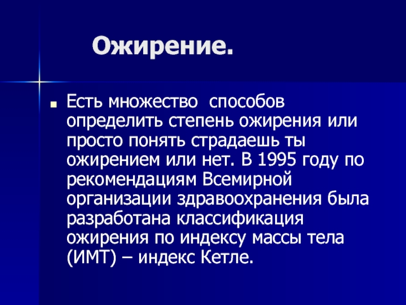 Множество способов. Классификация ожирения. Степени ожирения.