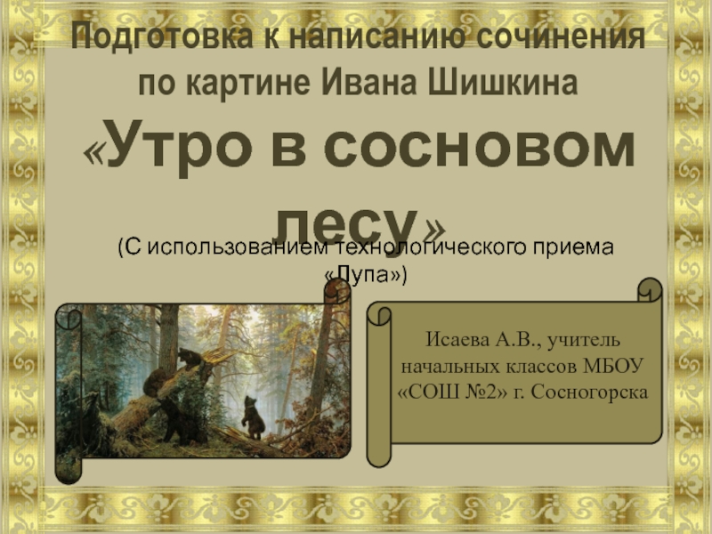 Подготовка к написанию сочинения по картине Ивана Шишкина Утро в сосновом лесу