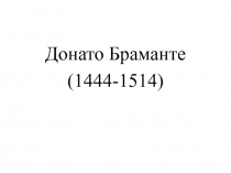 Донато Браманте (1444-1514)