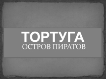 ТОРТУГА  ОСТРОВ ПИРАТОВ